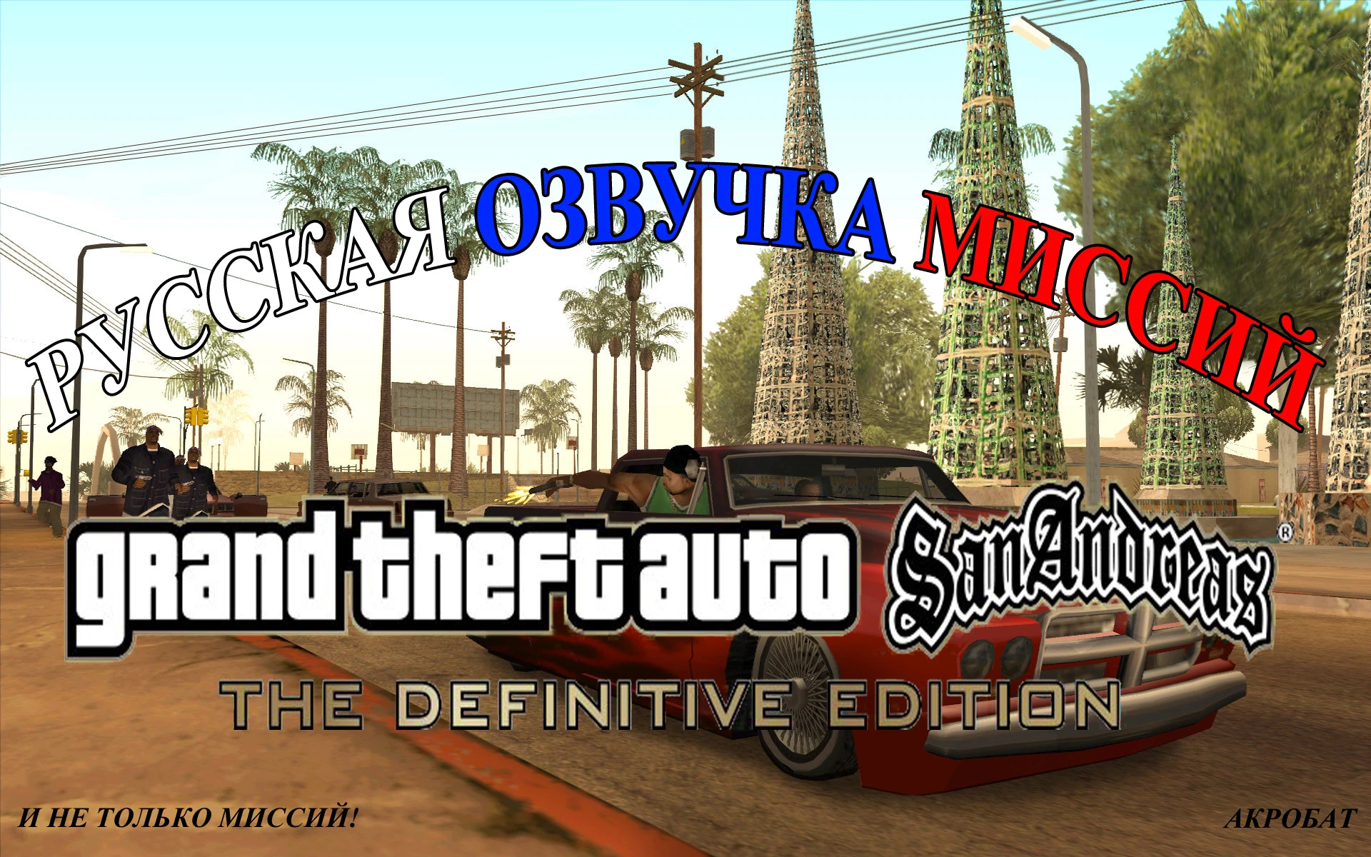 Русификатор звука для GTA: San Andreas The Definitive Edition от Acrobat