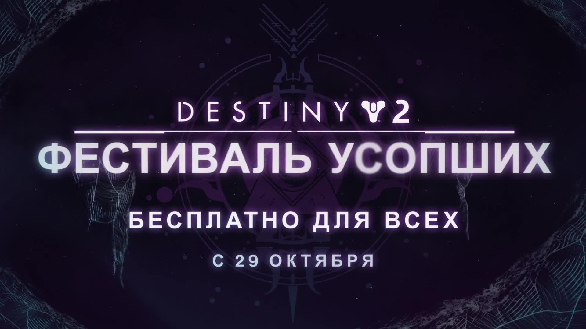 "Destiny 2: Обитель Теней" - трейлер ивента "Фестиваль усопших"