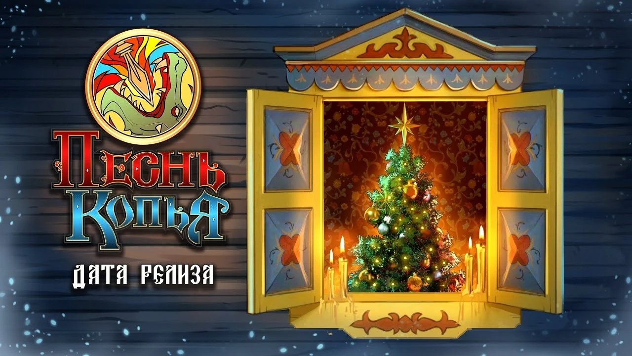 Новый трейлер российской игры "Песнь копья" раскрывает дату релиза