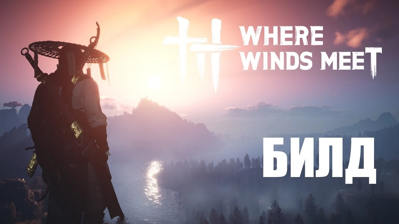 Сталь и Шелк: тест гибридной сборки с копьём и зонтиком в Where Winds Meet