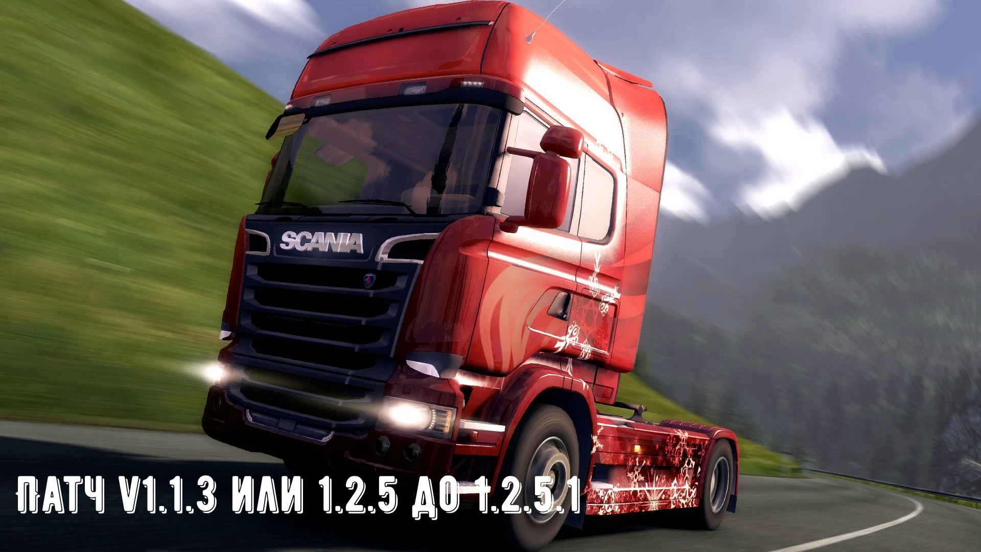 Euro Truck Simulator 2 "Патч v1.1.3 или 1.2.5 до 1.2.5.1"