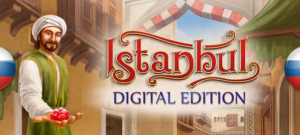 Istanbul: Digital Edition "Русификатор текста" [v1.0] {ZoG Forum Team}