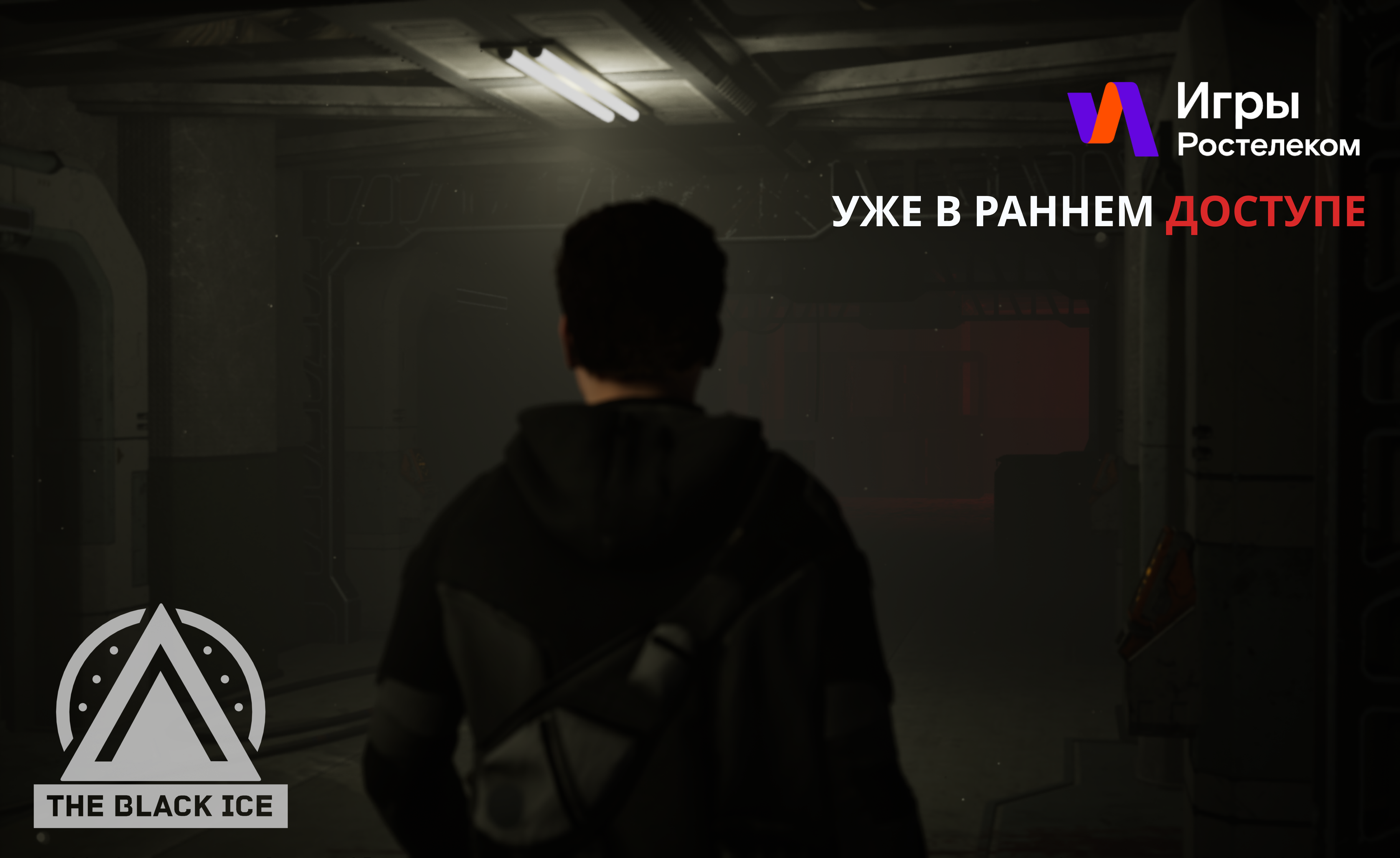 Хоррор про заброшенную антарктическую станцию The Black Ice вышел в раннем доступе на платформе Игры Ростелеком