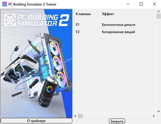 PC Building Simulator 2 "Трейнер +2 - бесконечные деньги и копирование вещей (1.14.02)" [UPD: 09.12.2025] {xX_Morda_Xx}