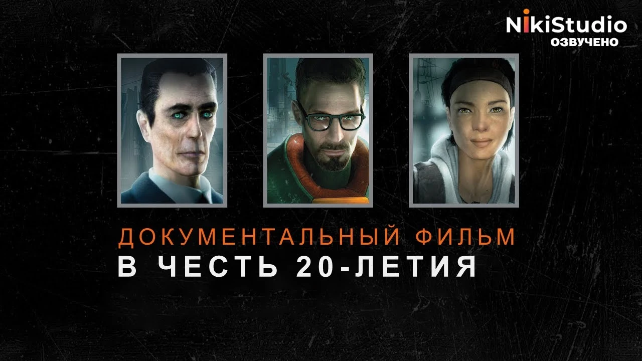 Документальный фильм в честь 20-летия игры Half-Life 2 - озвучка на русском