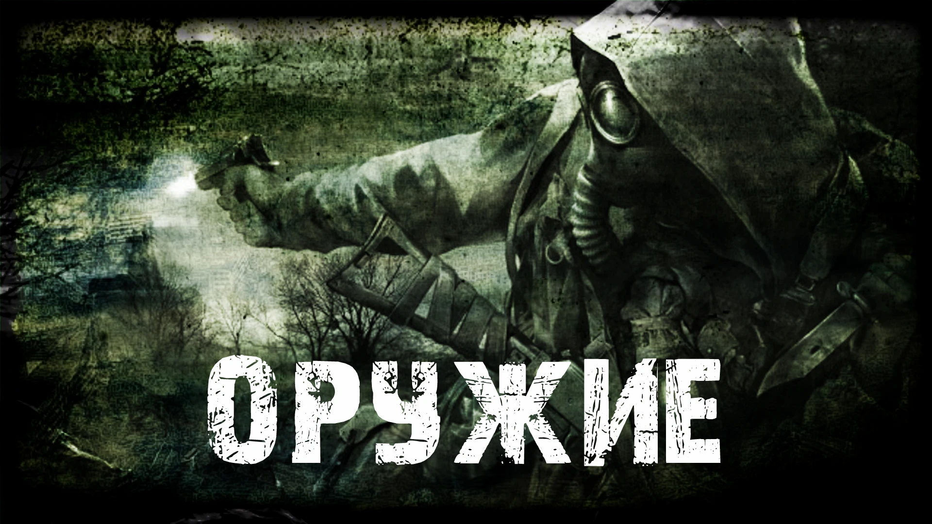S.T.A.L.K.E.R.: Call of Pripyat - Снаряжение - Оружие