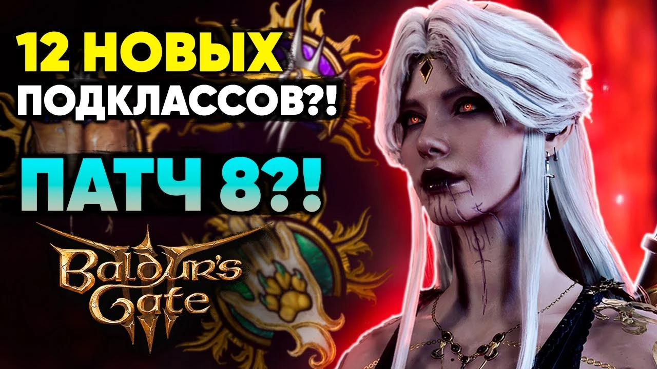 Патч 8 будет как DLC? Разбор анонса от авторов Baldur's Gate 3