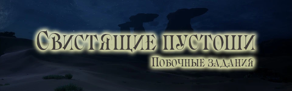 Прохождение Dragon Age: Inquisition - Побочные квесты - Свистящие Пустоши