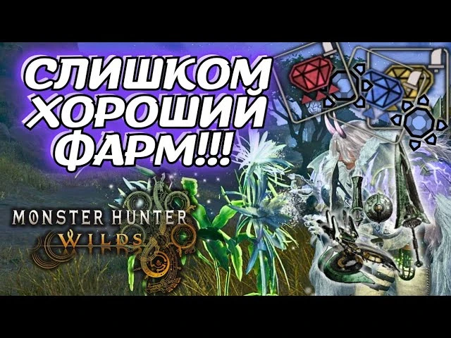 Лучший фарм украшений и Артианских частей в Monster Hunter Wilds