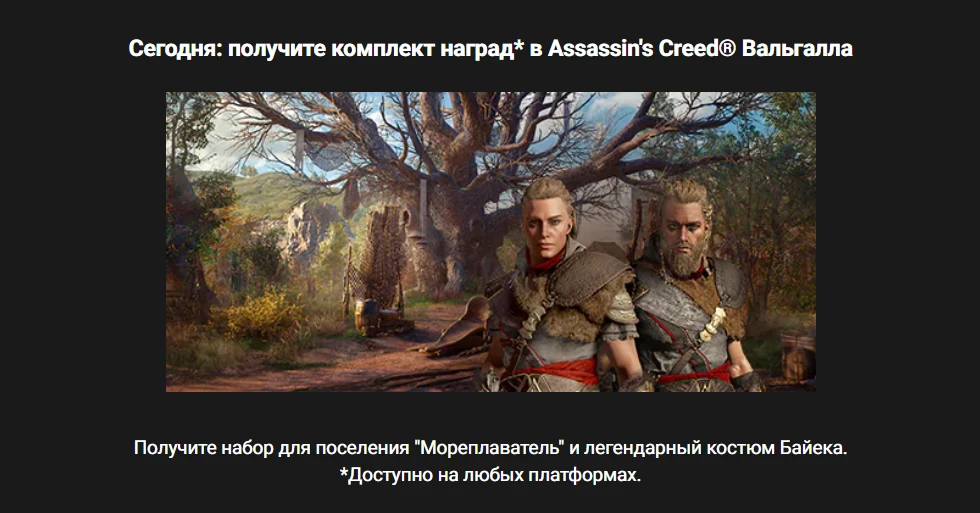 Ubisoft дарит набор поселения и костюм Байека для Assassin's Creed: Valhalla