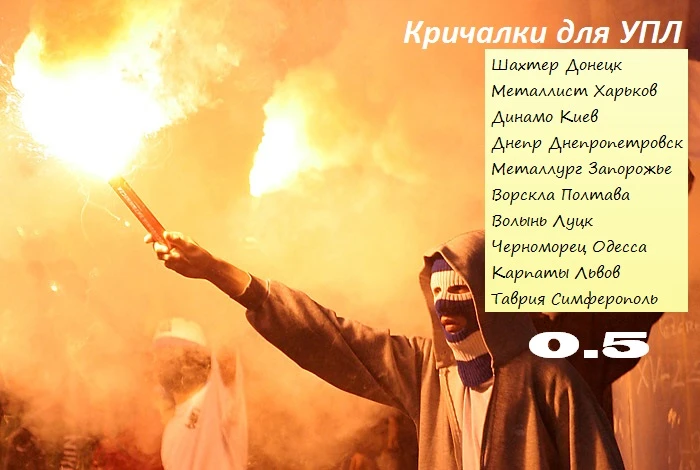 FIFA 13 "Кричалки для команд УПЛ 0.5"