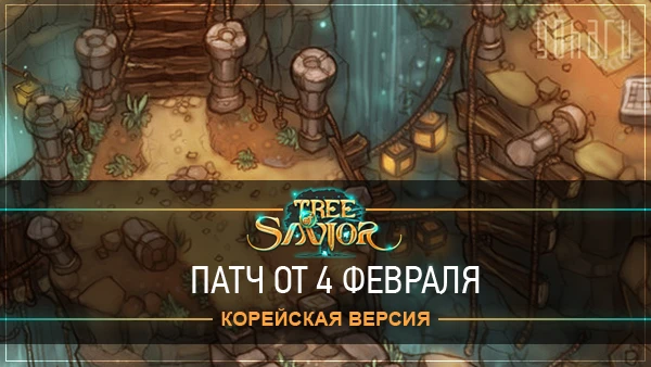 Tree Of Savior - патч от 4 февраля