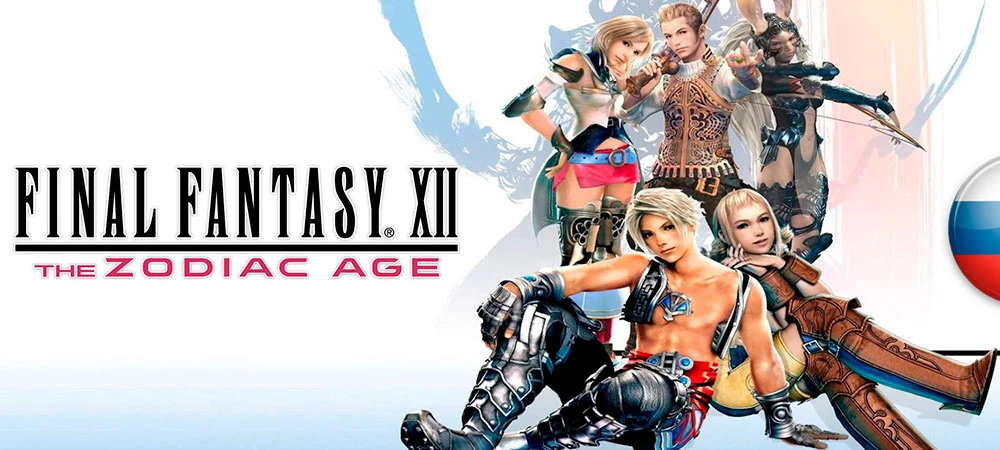 Русификатор текста FINAL FANTASY XII THE ZODIAC AGE
