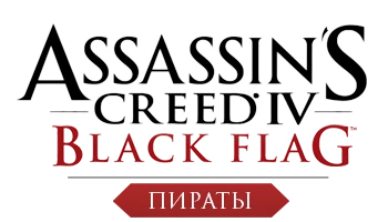 Assassin's Creed 4: Black Flag - Общая информация - Персонажи - Пираты
