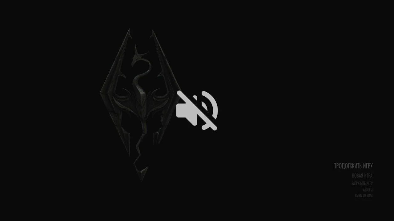Skyrim LE "Выключение музыки в главном меню"