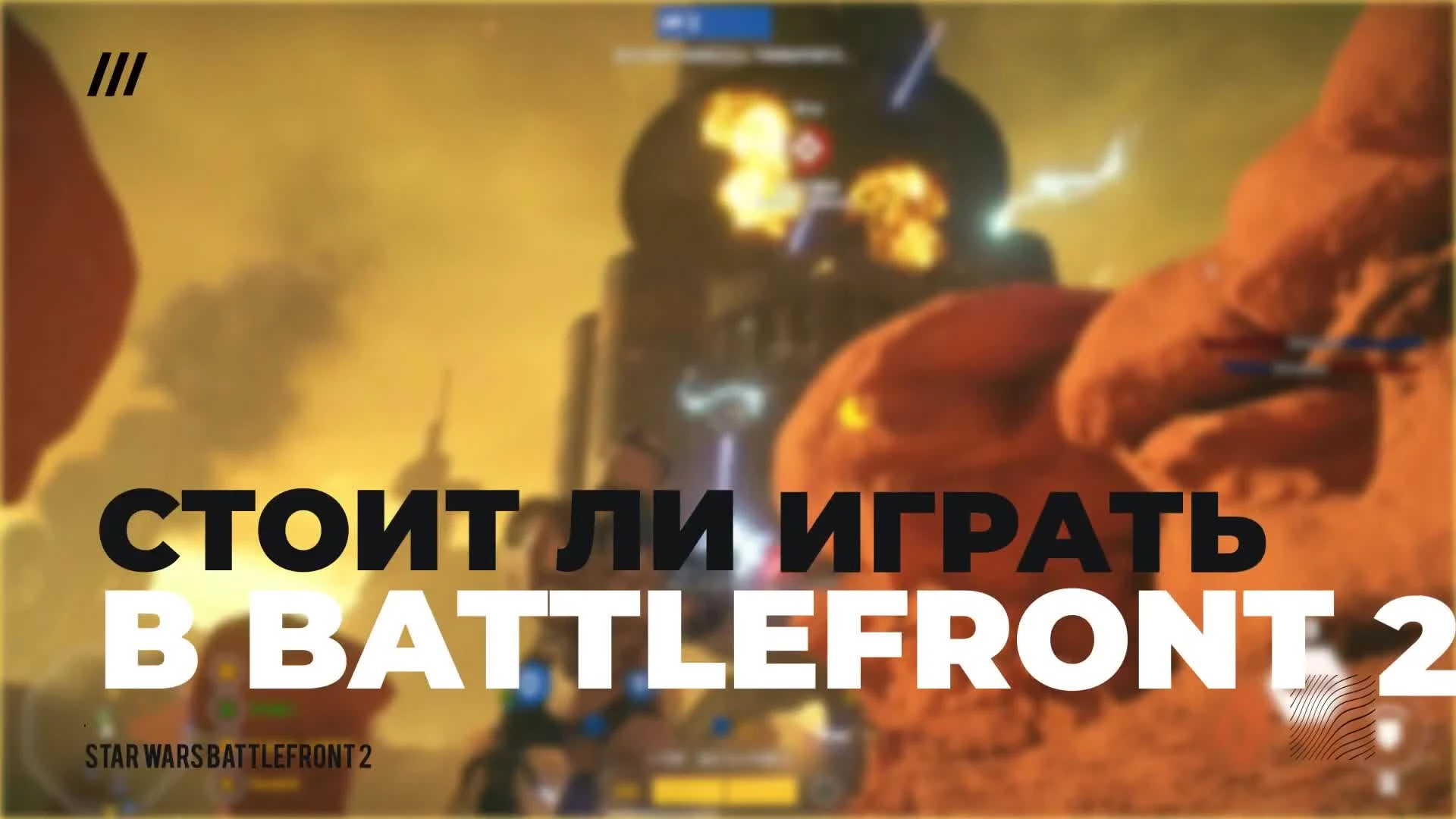 Star Wars Battlefront 2 - Стоит ли играть в 2019 году