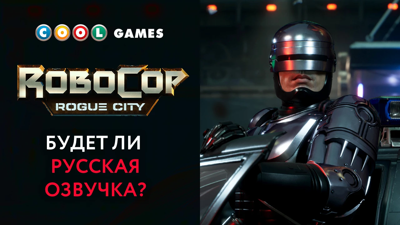 Студия COOL-GAMES пытается выяснить, нужна ли русская озвучка для RoboCop: Rogue City