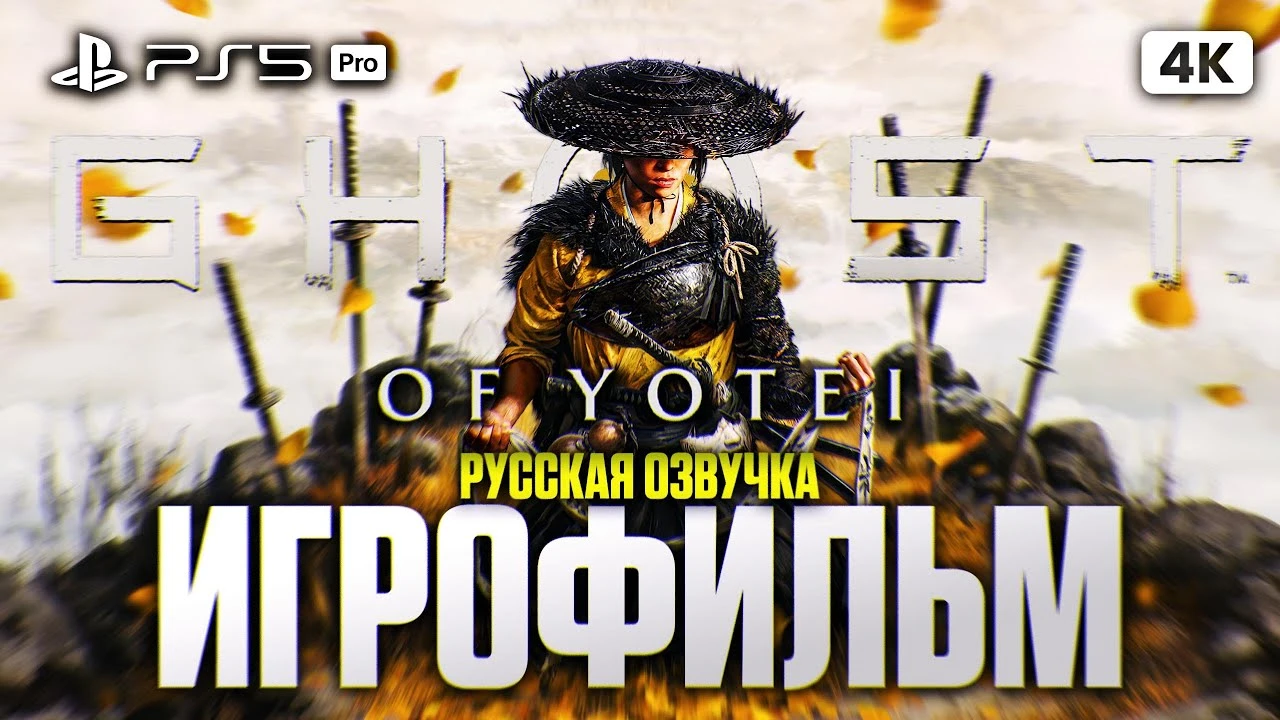 Игрофильм Ghost of Yotei полностью на русском языке