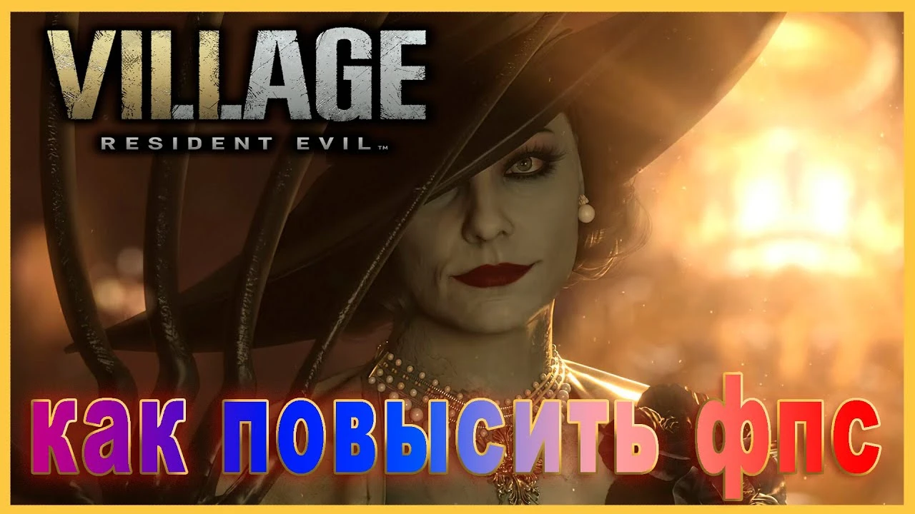 Resident Evil: Village "Оптимизация для слабых ПК"