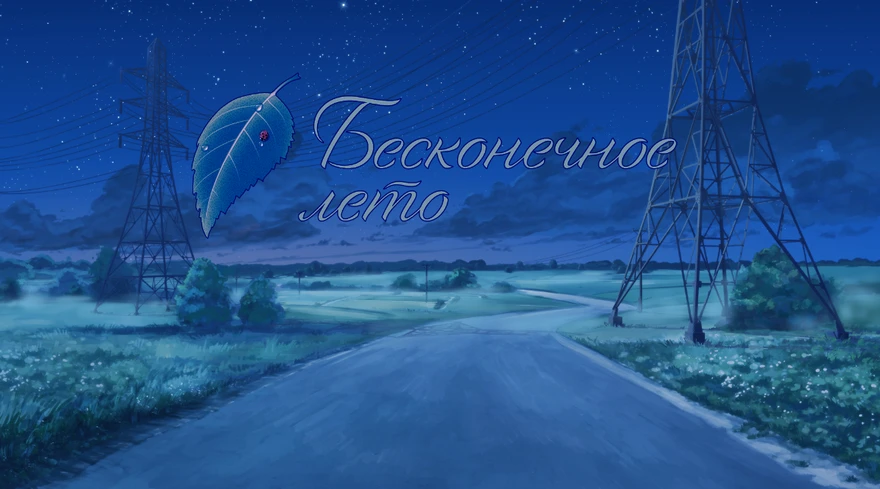 Бесконечное лето - решил поделиться впечатлением