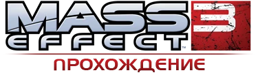 Mass Effect 3 - Прохождение