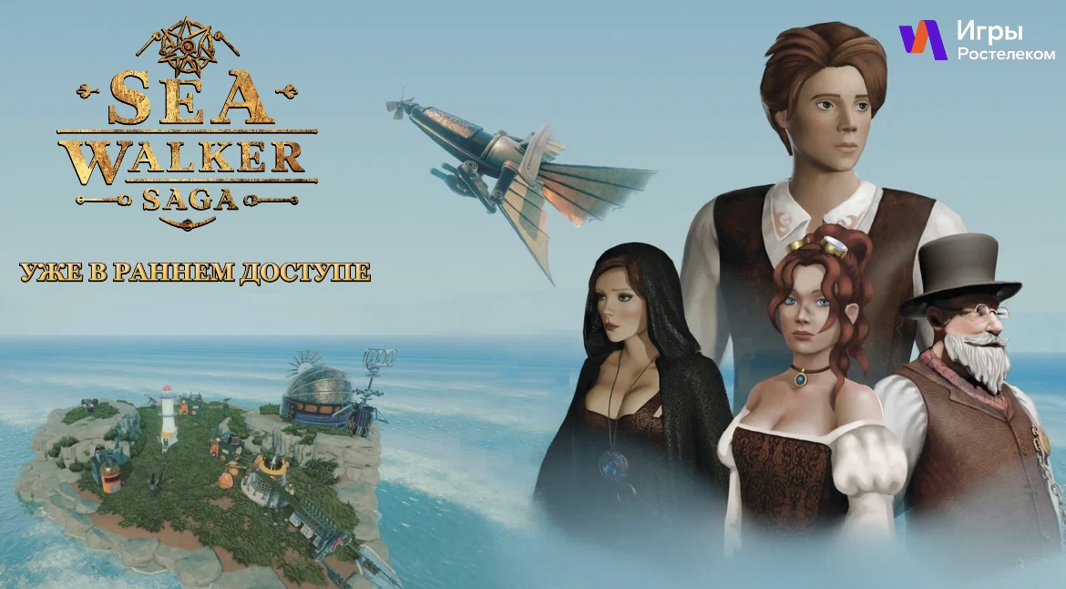 Отечественная стимпанк-одиссея Sea Walker Saga вышла в ранний доступ
