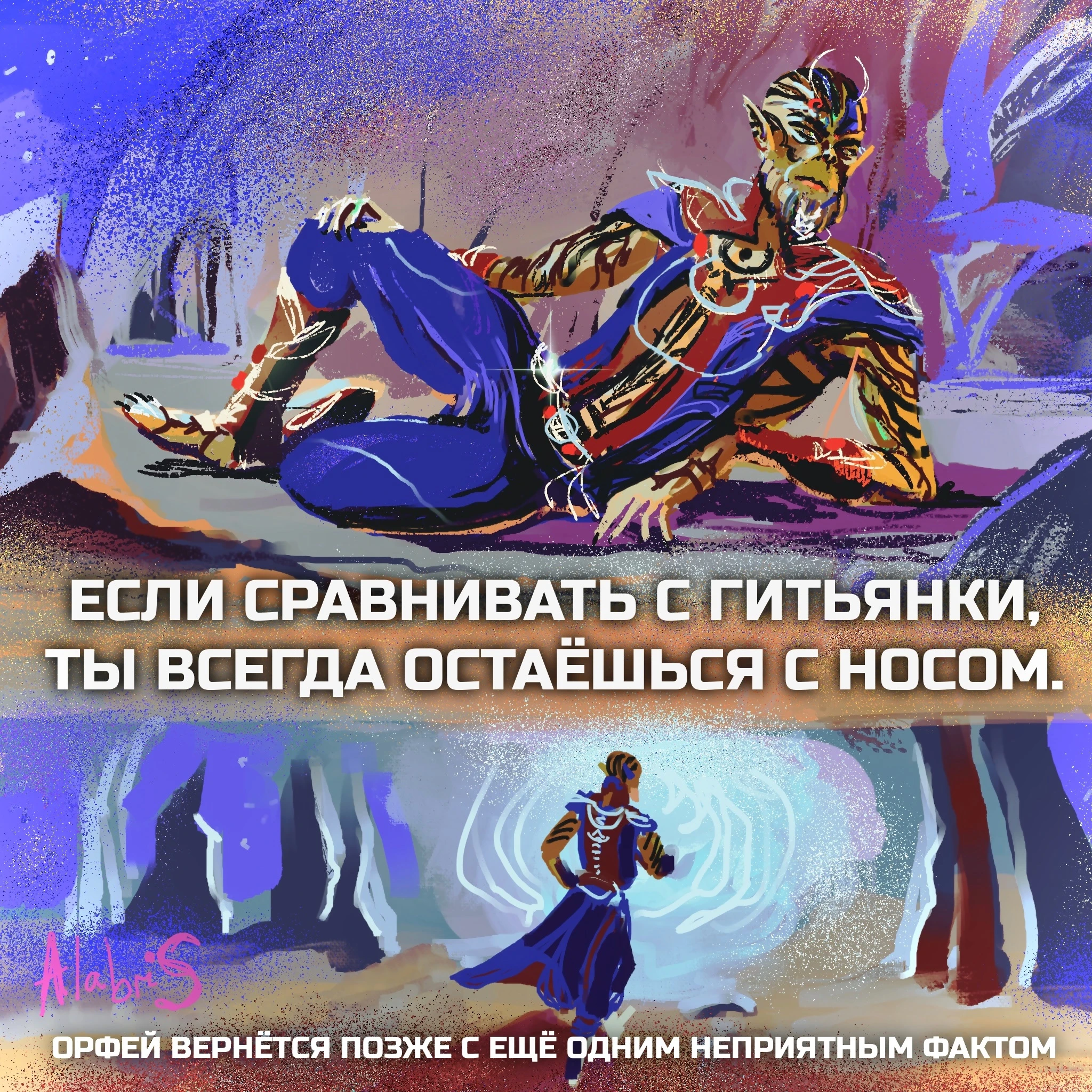 Орфей с неприятными фактами