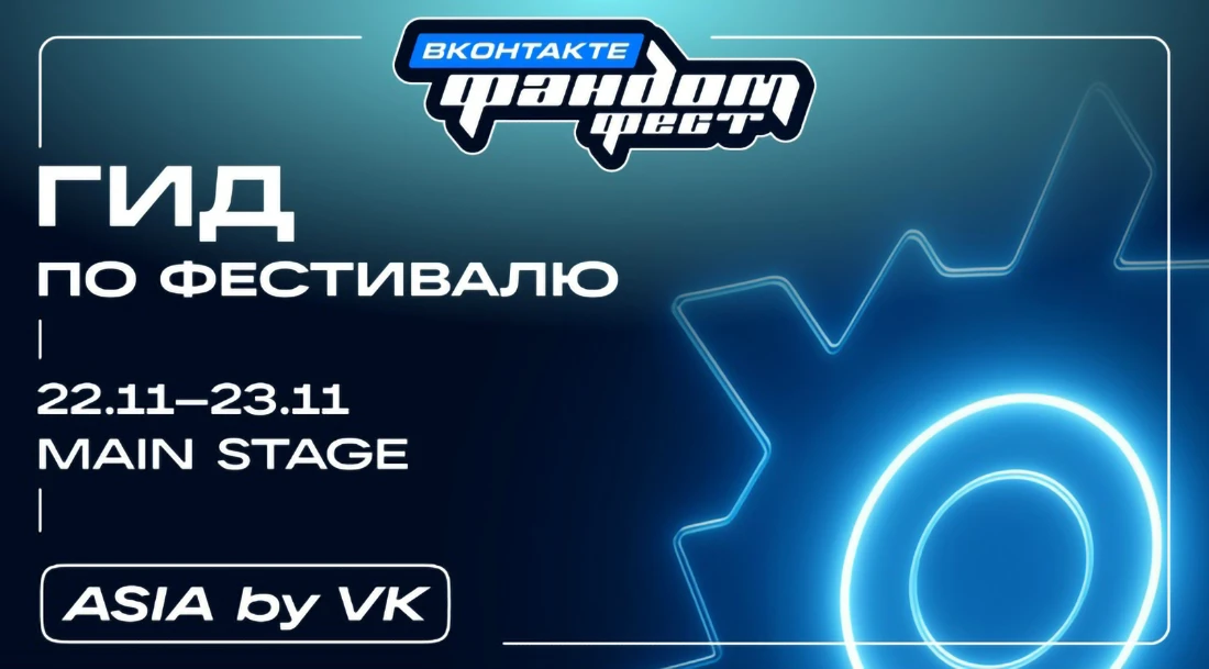 Фандом Фест ВКонтакте представил гид по фестивалю: EVERGLOW, The Last Live, Колокольников и премьеры игр и фильмов