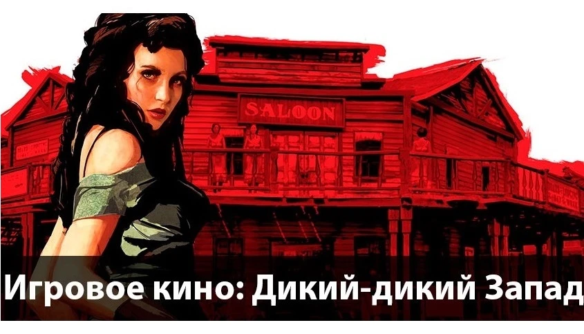 [Игровое кино] Дикий-дикий Запад: по стопам Red Dead Redemption 2