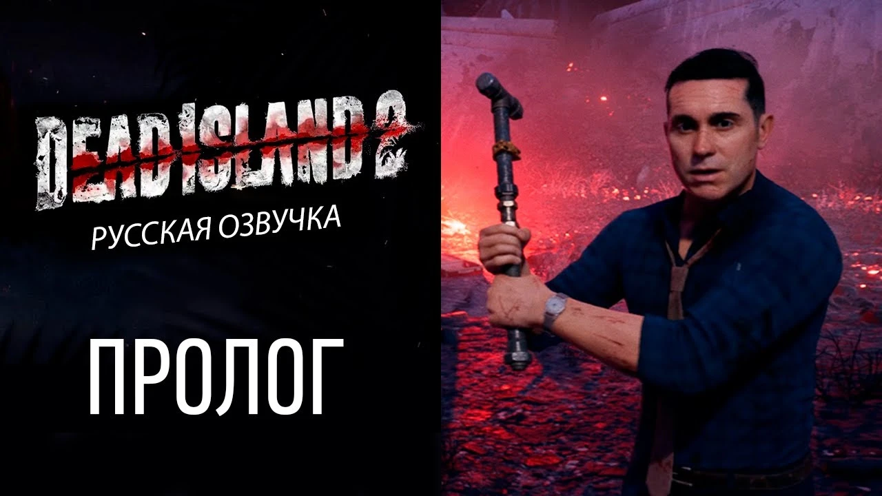 Студия Cool-Games показала русскую озвучку Dead island 2
