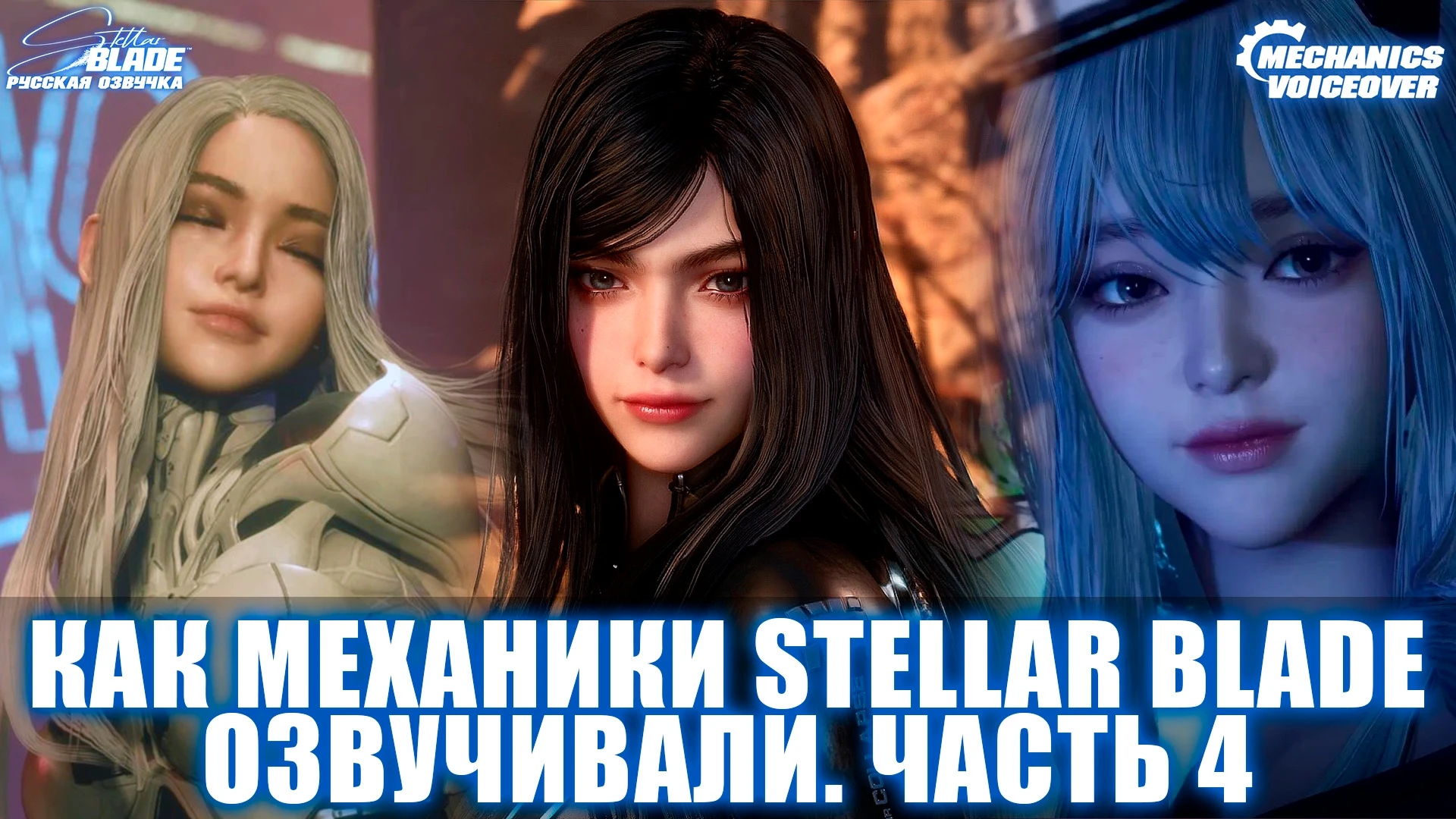 Команда локализации Stellar Blade поделилась свежим бэкстейджем и приблизилась к завершению работ