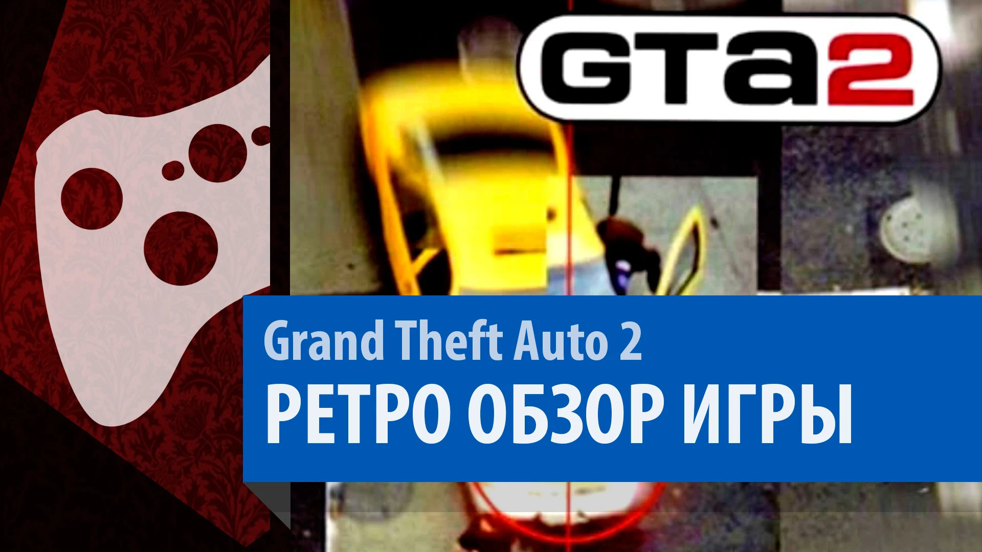 Grand Theft Auto 2 [GTA II - 1999] - ретро-обзор