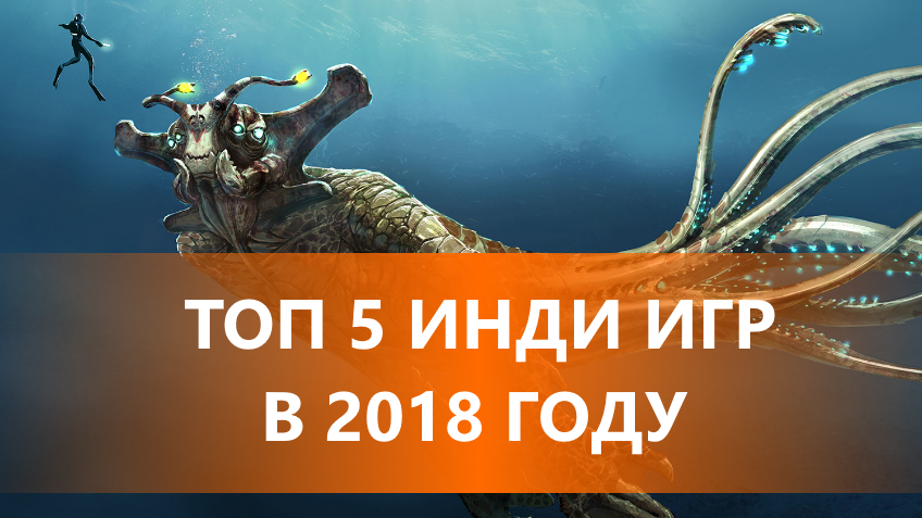 Топ 5 инди игр на 2018 год