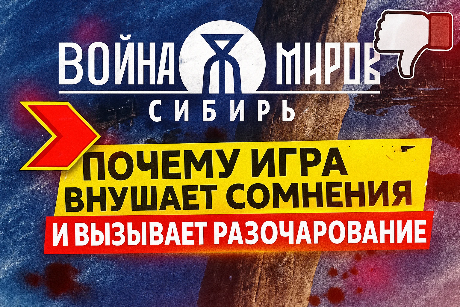 Война Миров: Сибирь - Почему эта игра внушает сомнения и вызывает разочарование