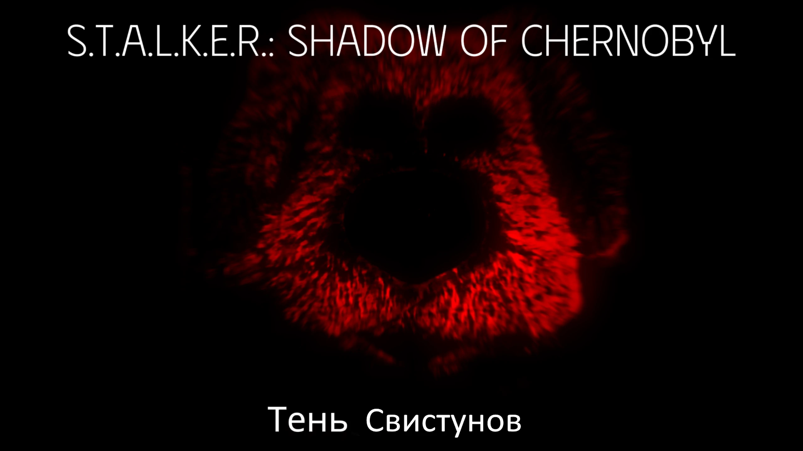 S.T.A.L.K.E.R.: Shadow of Chernobyl "Тень Свистунов" [1.0.6]
