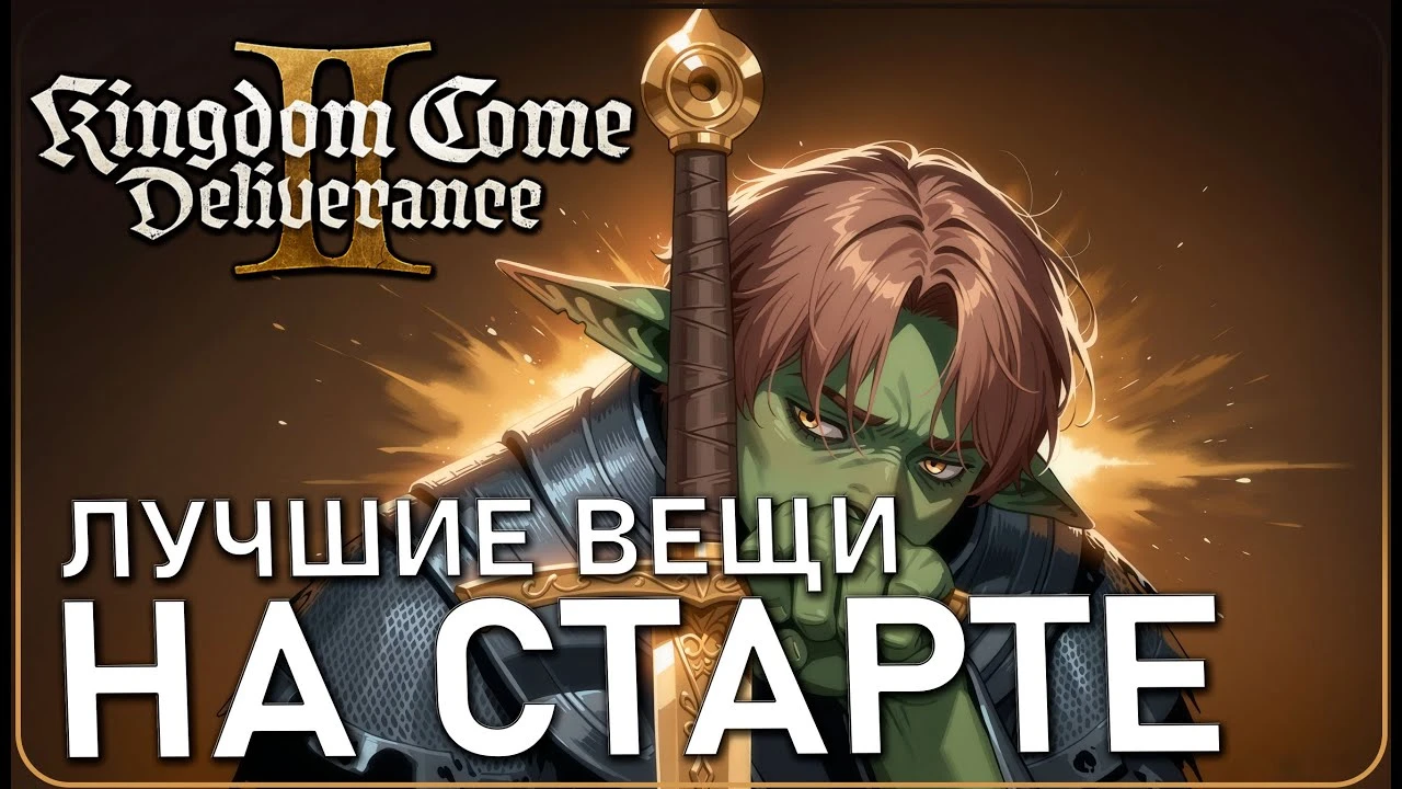 Идеальный старт в Kingdom Come Deliverance 2: Лучшая броня, оружие и лошадь