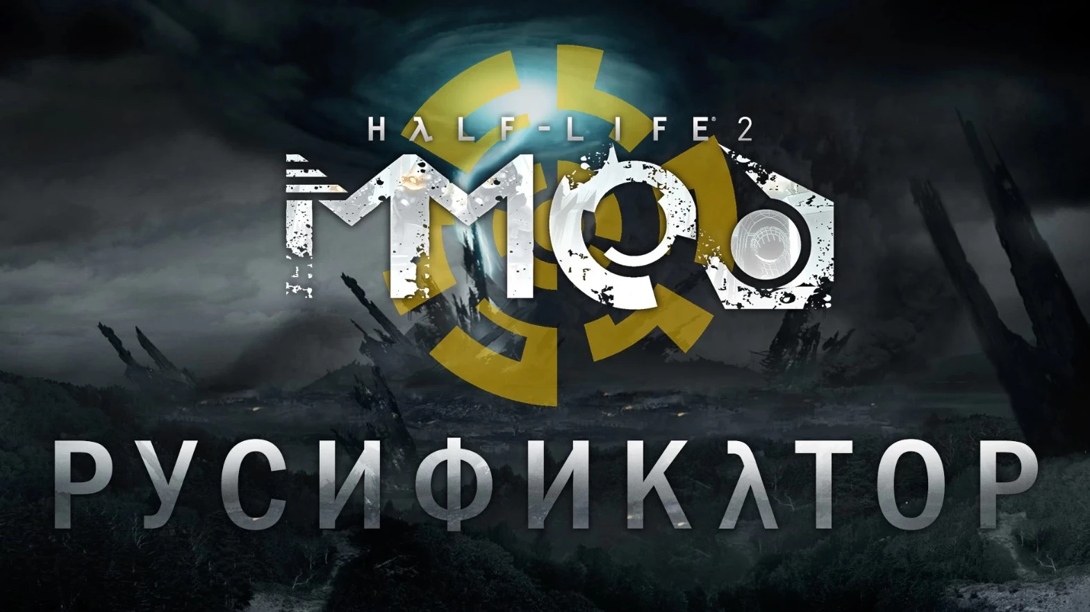 "MMOD v1.2 руссификатор"