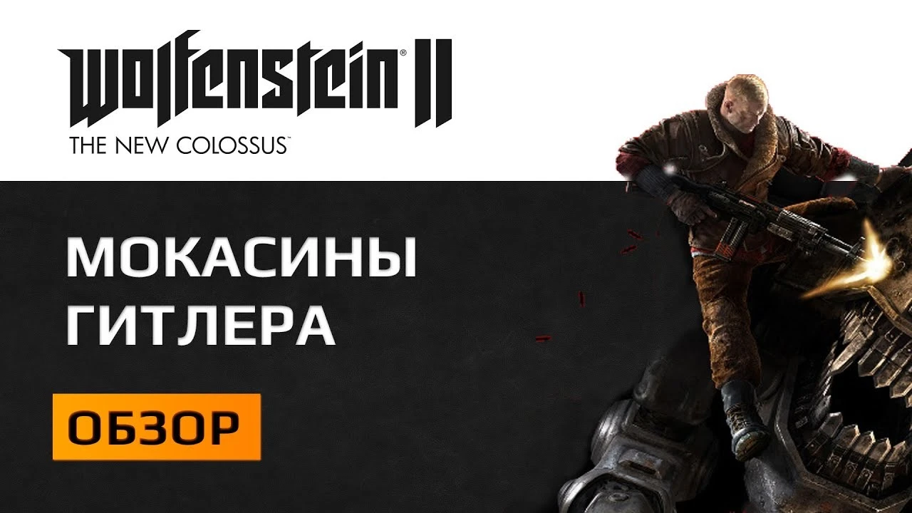 Wolfenstein 2 New Colossus. Обзор. Би Джей в поисках яиц