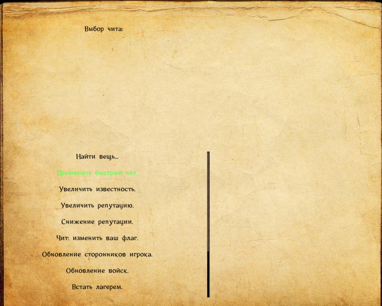 Mount & Blade - Viking Conquest: Чит-Мод/Cheat-Mode