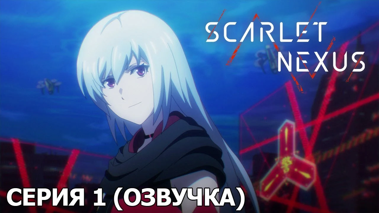 Предпоказ первой серии сериала Scarlet Nexus
