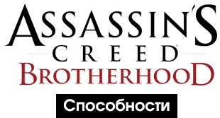 Assassin's Creed: Brotherhood - Мультиплеер - Способности
