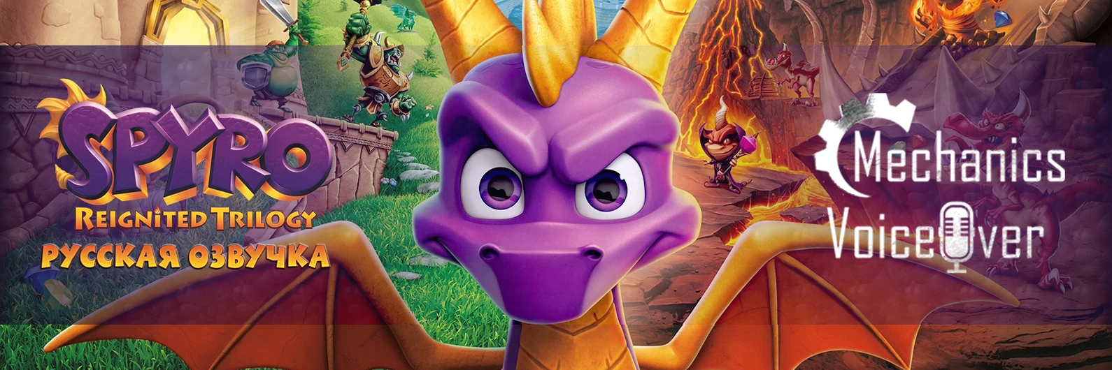 R.G. MVO выпустила озвучку для Spyro 1 из сборника Spyro Reignited Trilogy