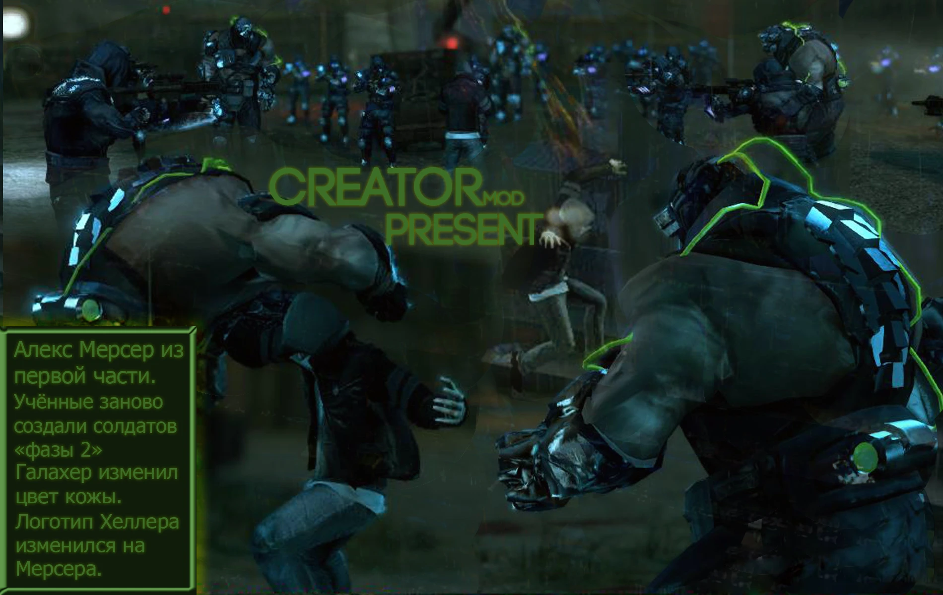 Prototype 2 "2ФАЗА ОРИОНА И МЕРСЕР"