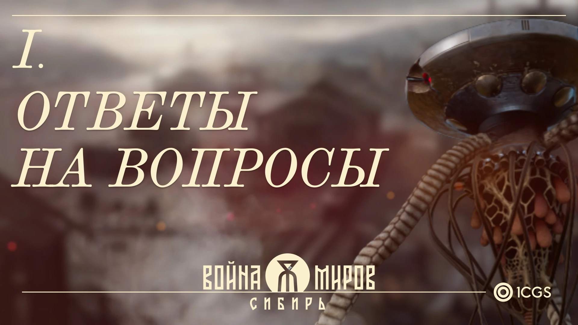 Авторы российского экшена "Война миров: Сибирь" ответили на вопросы игроков