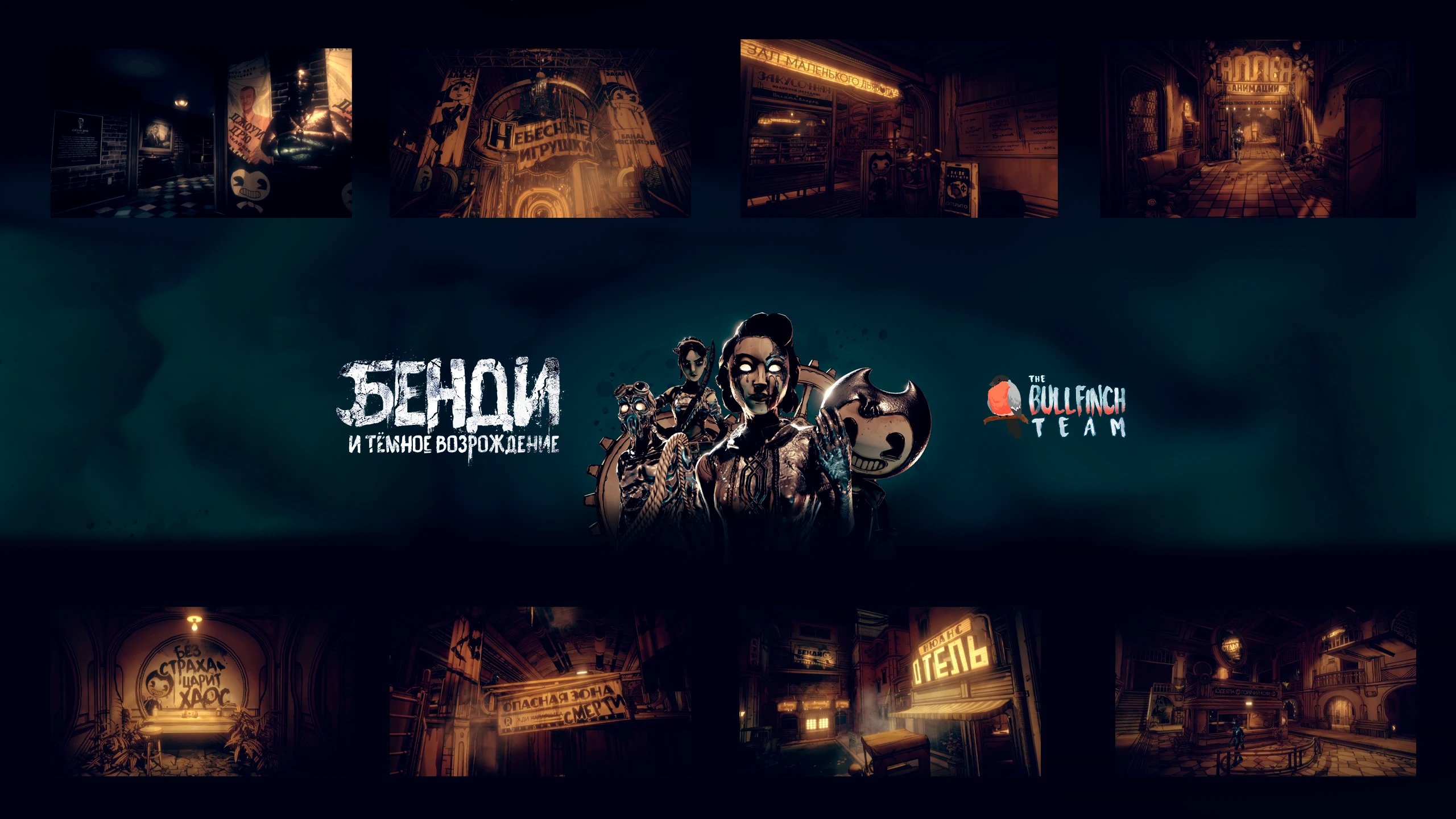 Чернильный мир Bendy and the Dark Revival возродился с полной русской локализацией от The Bullfinch Team
