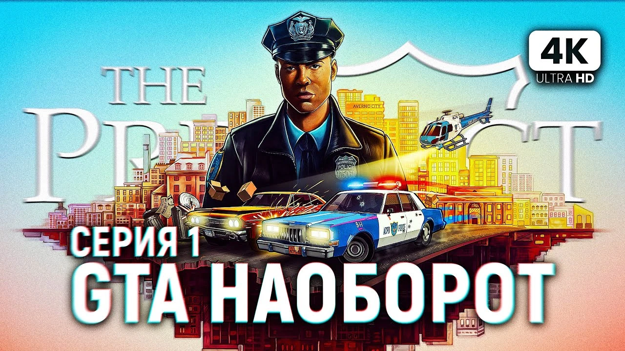 Первые два часа игры The Precinct, которую окрестили как "GTA про копов"