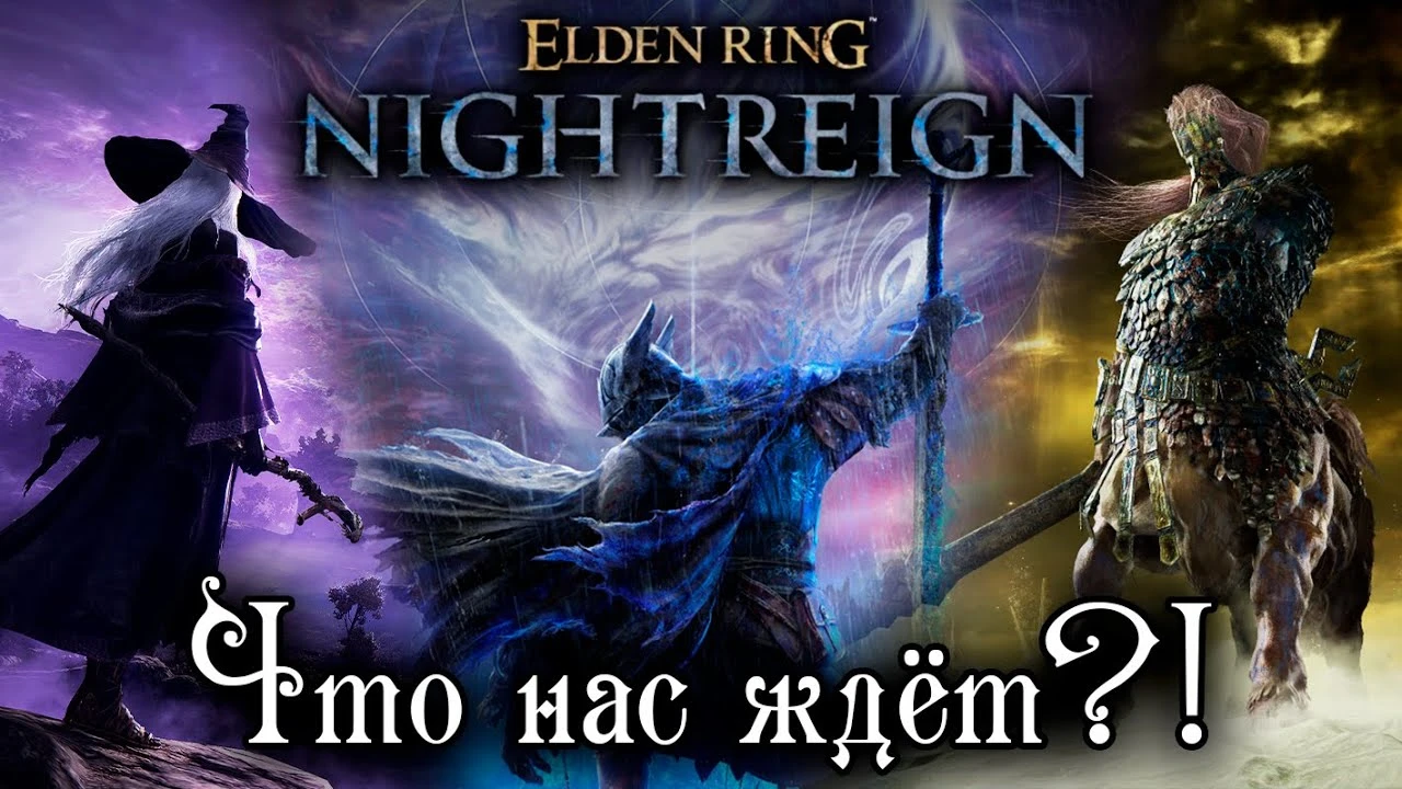 Что нас ждёт в Elden Ring Nightreign? Разбор интервью с разработчиком