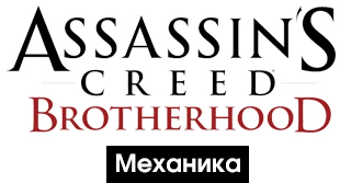 Assassin's Creed: Brotherhood - Механика
