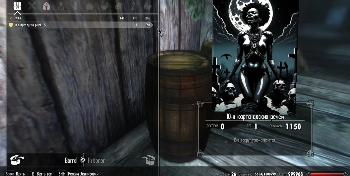 Skyrim LE "dream.ai-карты с зачарованием Успокоения души в бочках"