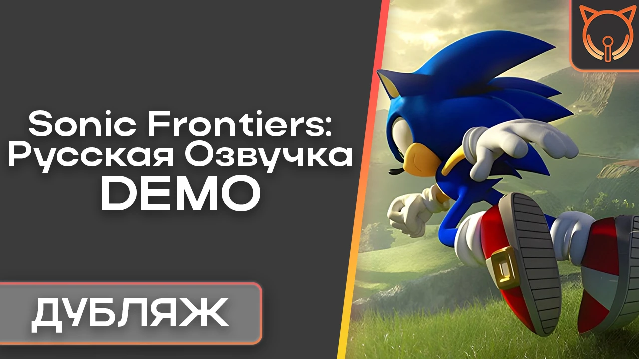 Sonic Frontiers "Русская озвучка"